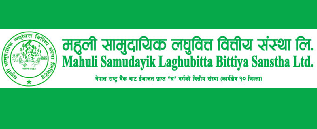 महुली सामुदायिक लघुवित्तको ५० प्रतिशत बोनस शेयर सुचीकृत
