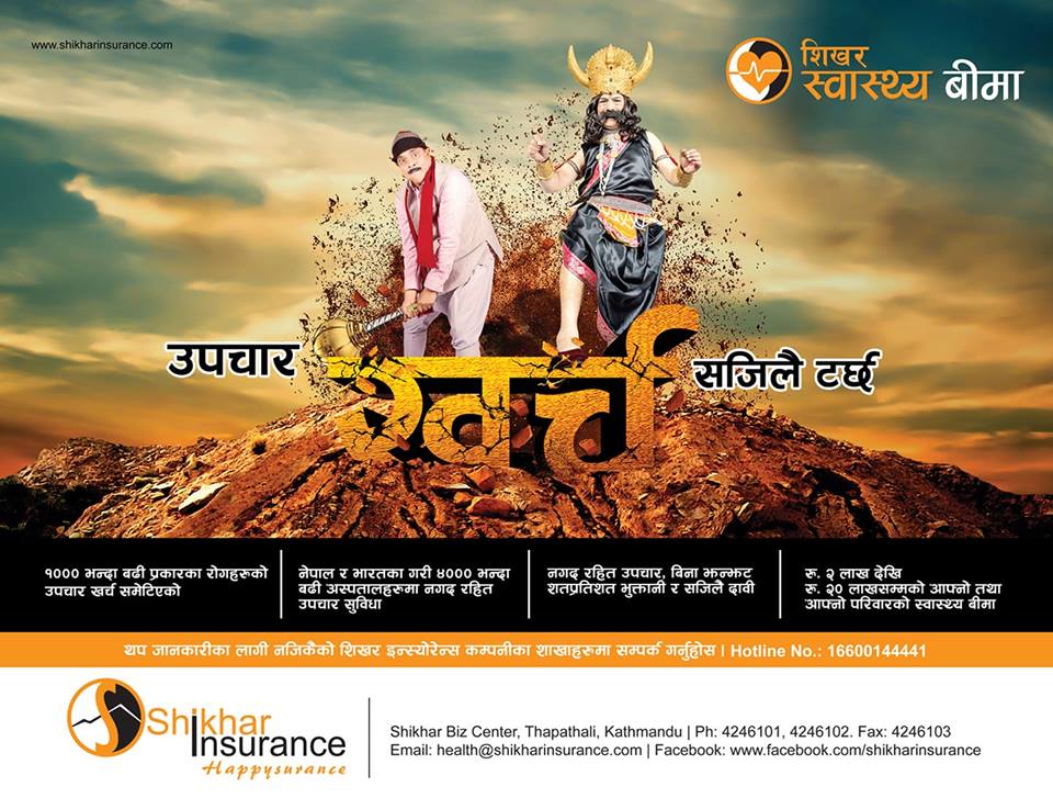 शिखर इन्स्योरेन्सको स्वास्थ्य बिमा योजनाले इन्स्योरेन्स क्षेत्रमा नया तरङ्ग, २० लाख रुपैयाँसम्मको उपचार खर्च..