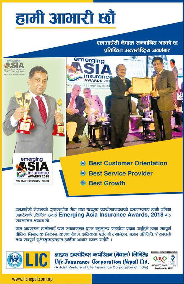 एलआईसी नेपाललाई अन्तर्राष्ट्रिय अवार्ड, नेपालको बीमा उद्योगको लागि सम्मान र प्रतिष्ठाको विषय