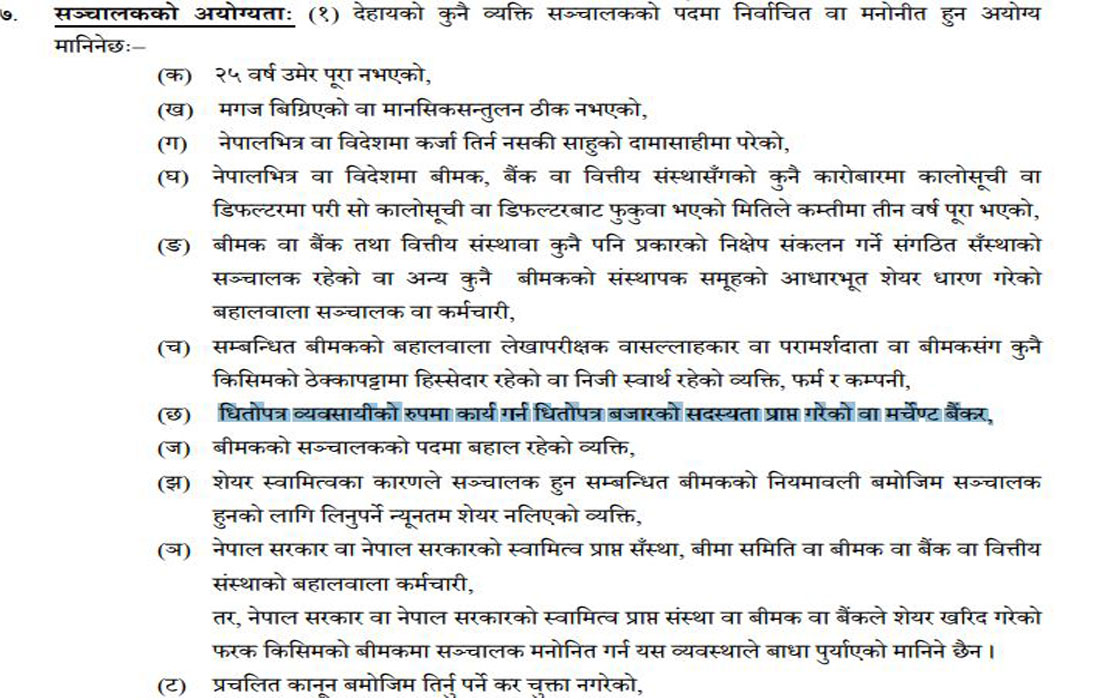 सेयर किनबेचमा संलग्न व्यक्ति बीमा कम्पनीको सञ्चालक बस्न नपाउने