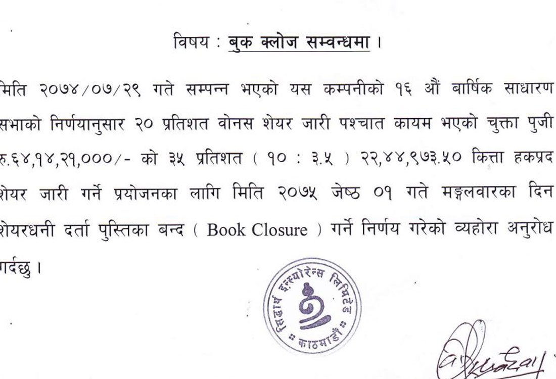 हकप्रद प्रयोजनका लाागि सिद्धार्थ इन्स्योरेन्सले तोक्यो बूक क्लोज मिति