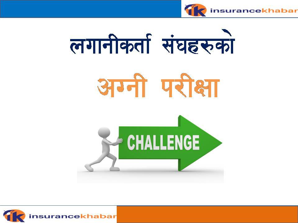 लगानीकर्ताको हितको लागि भनेर खोलिएका संघ/संगठनको अग्नी परीक्षा