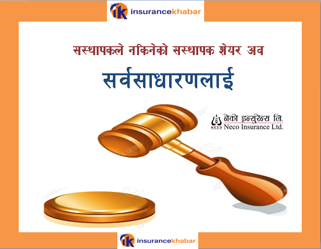 संस्थापक सेयर बिक्रि गर्दै नेको इन्स्योरेन्स, न्यूनतम मूल्य २४२