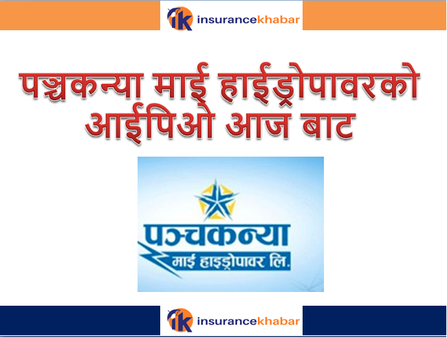 पञ्चकन्यामाई हाईड्रोपावरको आईपिओ आज बाट