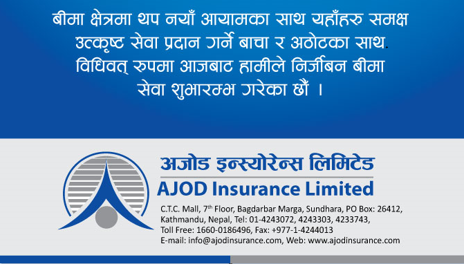 बीमा क्षेत्रमा थप नयाँ आयामको अठोट सहित सुरु भयो: अजोड इन्स्योरेन्स कम्पनी