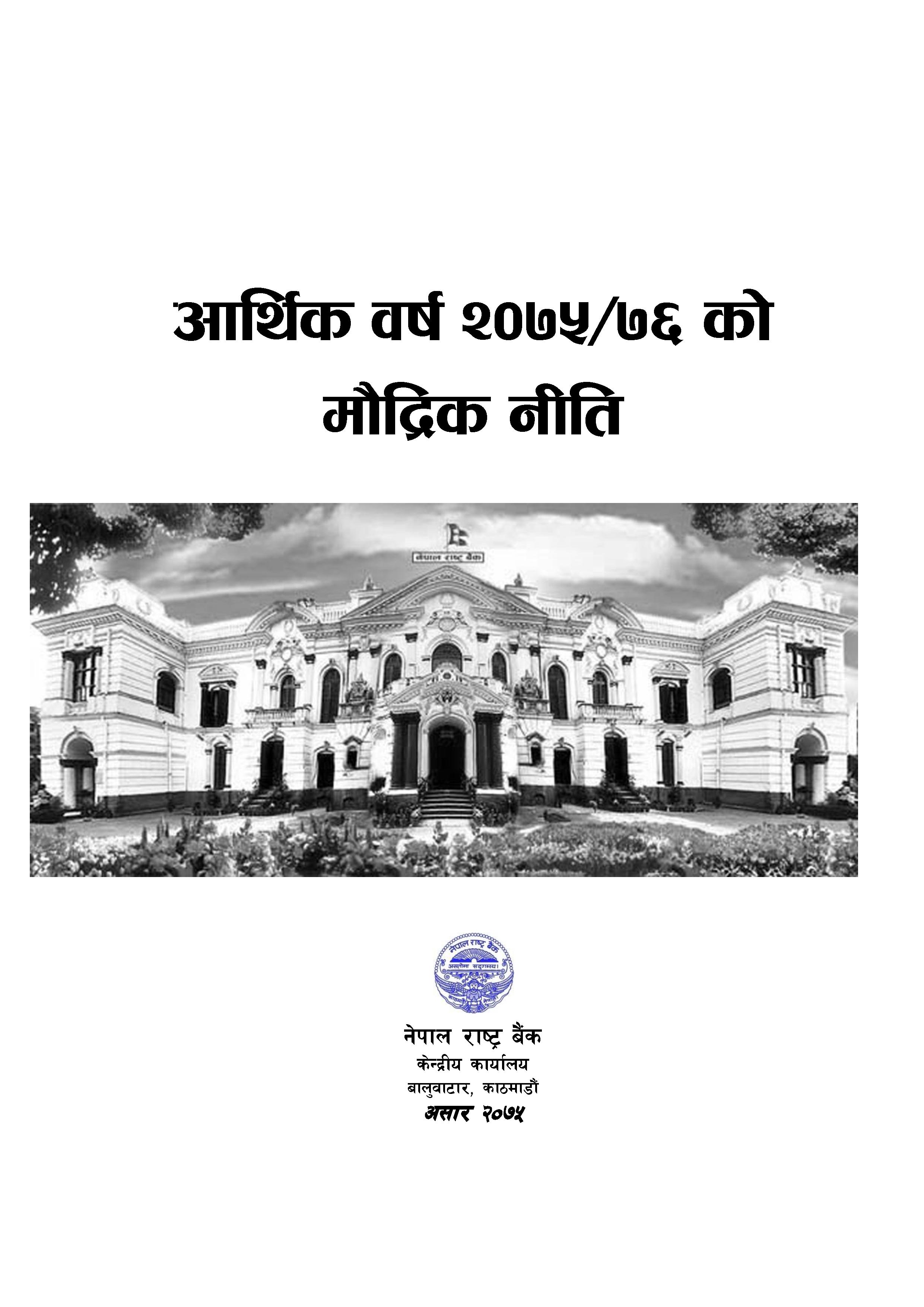 मौद्रिक नीतिको पूर्णपाठ