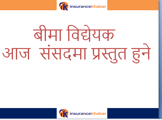 बीमा विद्येयक आज संसदमा प्रस्तुत हुने