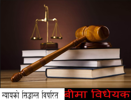 प्राकृतिक न्यायको सिद्धान्त विपरित बीमा विद्येयक