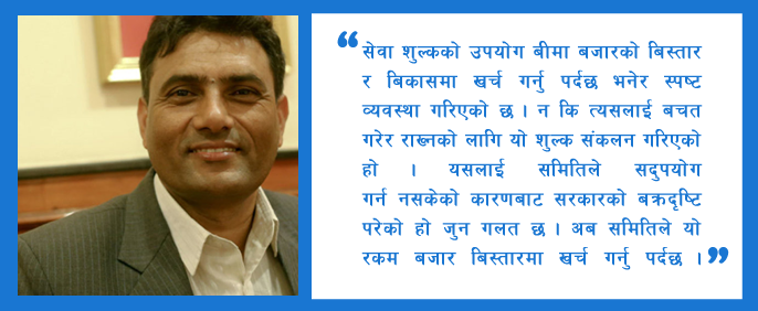 संचालकमा बीमा विज्ञ नराख्नु भनेको गणतान्त्रिक व्यवस्थाको खिल्ली उडाउनु हो – डा.रविन्द्र घिमिरे