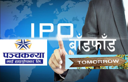 पञ्चकन्या मार्इ हाइडोपारको आइपिओ  भोलि बाडफाँड  हुने