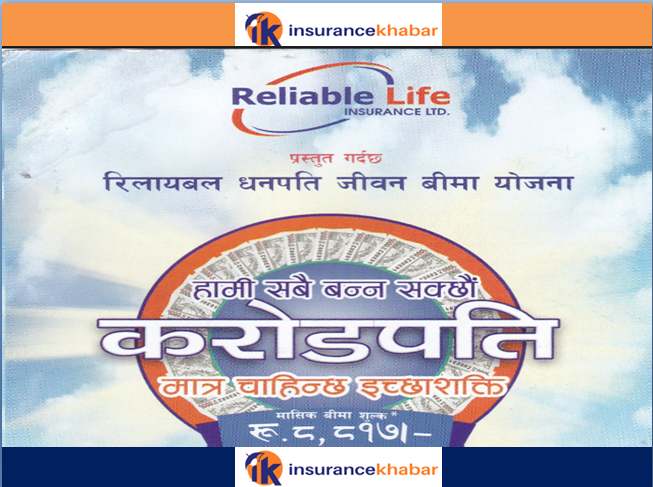 एउटा यस्तो बीमा योजना जसले करोडपति बन्ने सपना साकार बनाउछ: रिलायबल धनपति बीमा योजना