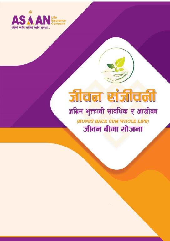 एशियन लाईफ इन्स्योरेन्सको नविनतम जीवन बीमा योजना “जीवन संजीवनी” सार्वजनिक