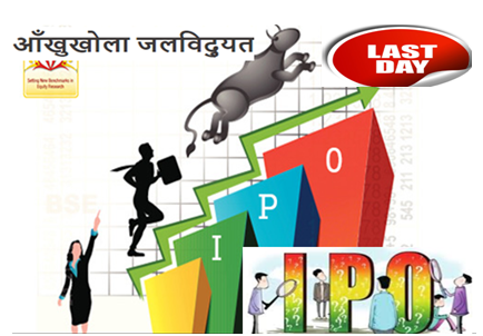 आँखुखोलाको ८ लाख कित्ता शेयर भर्ने आज अन्तिम दिन