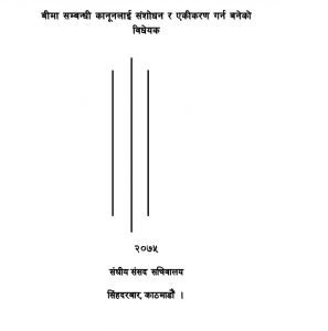 न्यून आय भएकालाई बीमाको दायरामा ल्याउने सरकारको प्रयास, छुट्टै लघुबीमा कम्पनी खोल्न सकिने