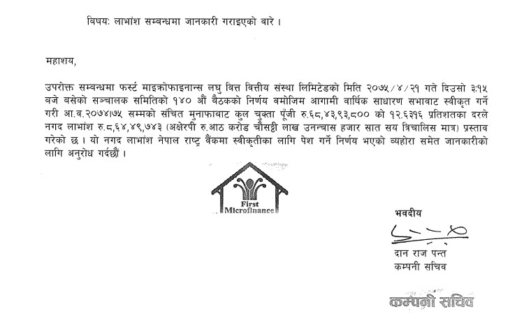 गत आर्थिक वर्षको लाभांश  घोषणा गर्ने  पहिलो  कम्पनि बन्यो फर्स्ट माइक्रोफाइनान्स