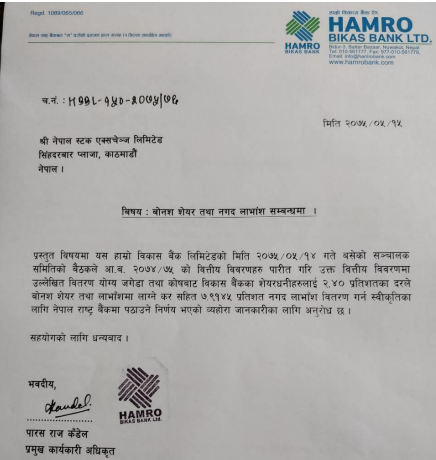 हाम्रो बिकास बैंकले प्रस्ताव गर्यो लाभांश