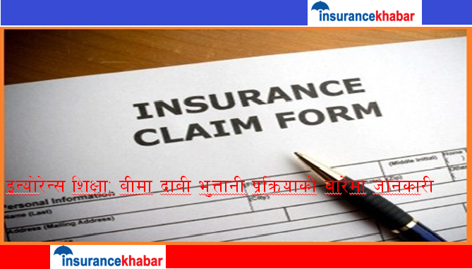 इन्स्योरेन्स शिक्षा: जीबन बीमा गर्नुभएको छ ? दाबी कसरी गर्ने, थाहा पाउँनुहोस् ।