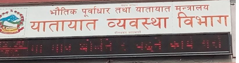 सरकारले तेस्रो पक्षको बीमा ५ लाखबाट दोब्बर बनाउने यातायात व्यवस्था विभागले माग्यो बीमा प्रस्ताव