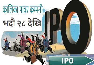 कालिका पावरको १२ करोड रुपैयाँ बराबरको आईपीओ  भदौ २८ देखि