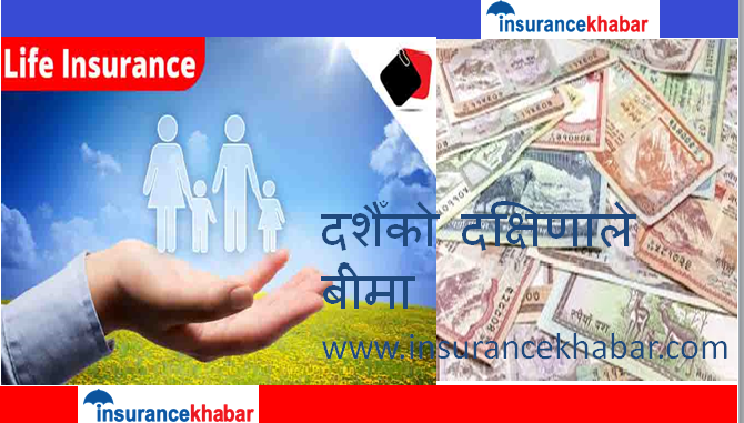 दशैँको दक्षिणाले बीमा