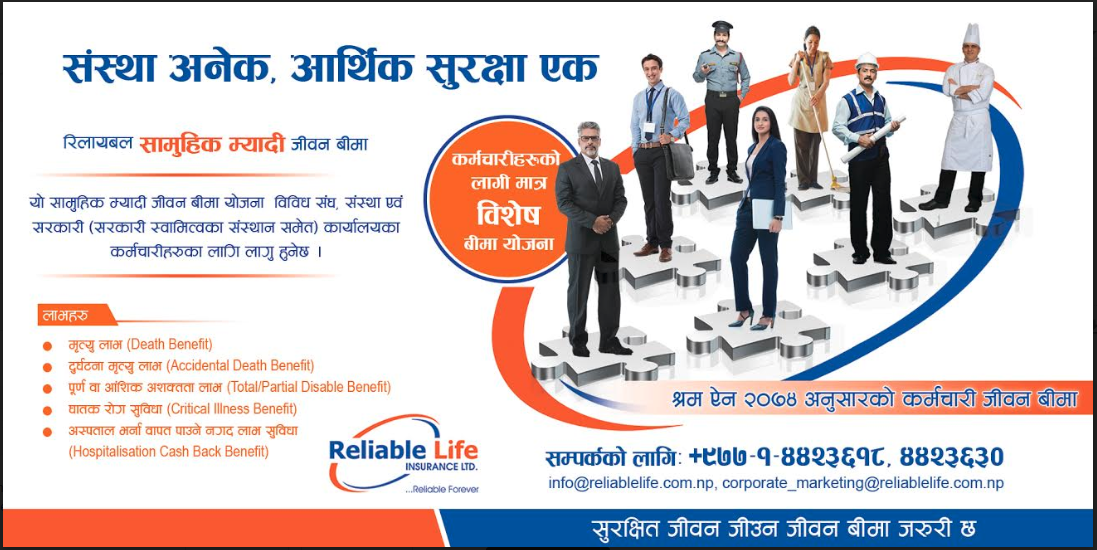 रिलायबल इन्स्योरेन्सको ‟रिलायबल सामुहिक म्यादि जीवन बीमा योजना ”