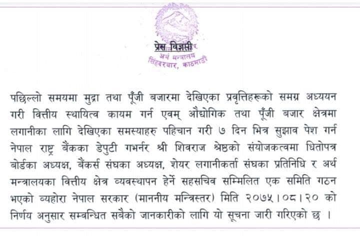 पूँजीबजार र वित्तिय बजार अध्ययन गर्न समिति गठन गर्यो अर्थमन्त्रालयले