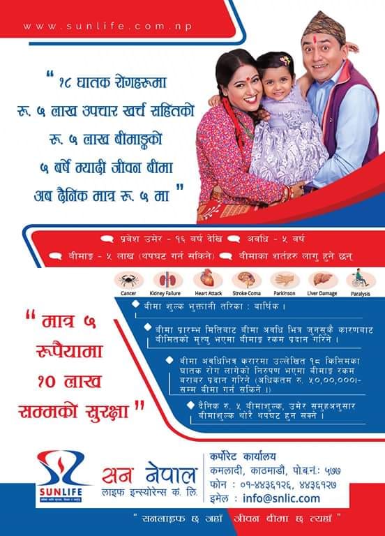 सन नेपाल लाईफले ल्यायो दैनिक  पाँच रुपैयामा १८ घातक रोगहरुको १० लाख सम्मको बीमा सुरक्षा