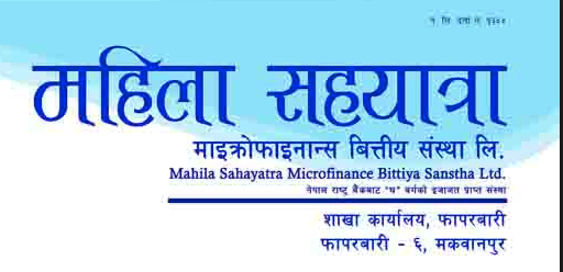 महिला सहयात्रा माइक्रोफाइनान्सको साधारणसभा माघ पाँचमा, ८ प्रतिशत नगद लाभांस पारित गर्दै