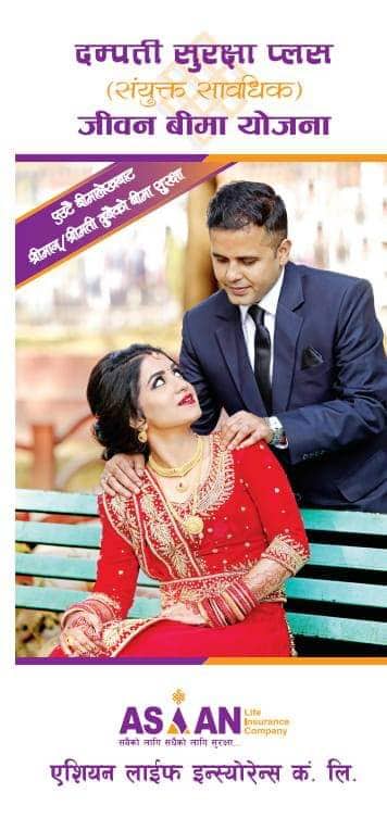 एशियन लाईफले ल्यायो “दम्पती सुरक्षा प्लस” जीवन बीमा योजना