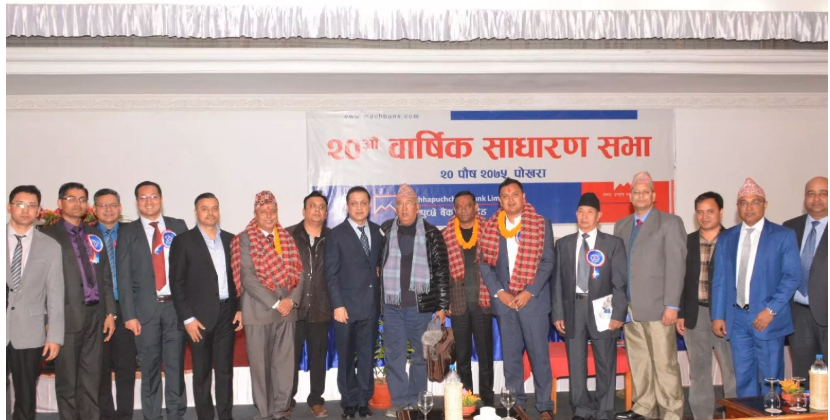 माछापुछ्रे बैंकको १० प्रतिशत लाभांश पारित, सञ्चालक समितिको अध्यक्षमा विरेन्द्र महतो