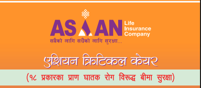 एशियन लाईफले ल्यायो क्यान्सर सहित १८ प्रकारको घातक रोगको सुरक्षा दिने नयाँ बीमा योजना
