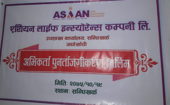अर्घाखाँचीमा एशीयन लाईफको अभिकर्ता पुर्नताजगीकरण तालिम सम्पन्न