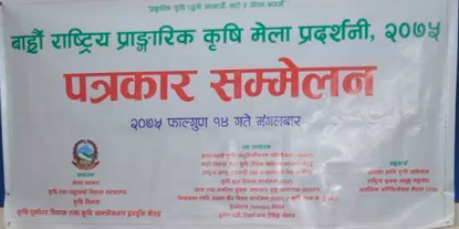 फाल्गुण तेस्रो साता देखि बाह्रौ राष्ट्रिय प्राङ्गारिक कृषि प्रर्दशनी मेला