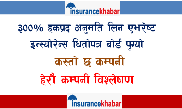 ३०० प्रतिशत हकप्रद अनुमति लिन  पुग्यो एभरेष्ट इन्स्योरेन्स धितोपत्र बोर्ड , कस्तो छ कम्पनी  हेरौ कम्पनी विश्लेषण