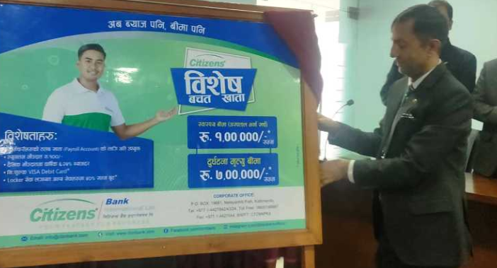 सिटिजन्स बैंकको ‘सिटिजन्स विशेष बचत खाता’ सावजनिक , जसमा आकर्षक ब्याजका साथै बीमा सुविधा