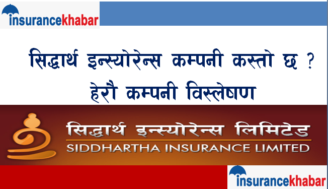 सिद्धार्थ इन्स्योरेन्स कम्पनी कस्तो छ ? हेरौ कम्पनी विस्लेषण