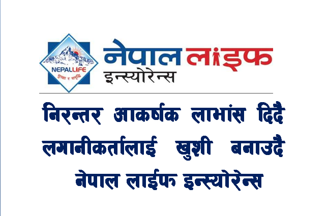 निरन्तर आकर्षक लाभांस दिदै लगानीकर्तालाई खुशी बनाउँदै नेपाल लाईफ इन्स्योरेन्स (तथ्य सहित)