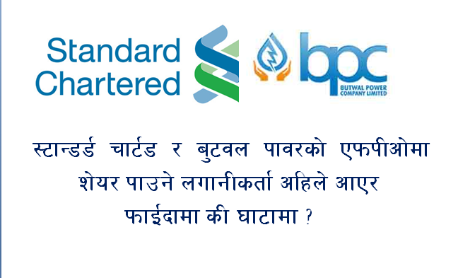 स्टान्डर्ड चार्टड र बुटवल पावरको एफपीओमा शेयर पाउने लगानीकर्ता अहिले आएर फाईदामा की घाटामा ?