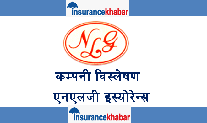 एनएलजी इन्स्योरेन्स कम्पनी कस्तो छ ? हेरौँ कम्पनी विश्लेषण ।