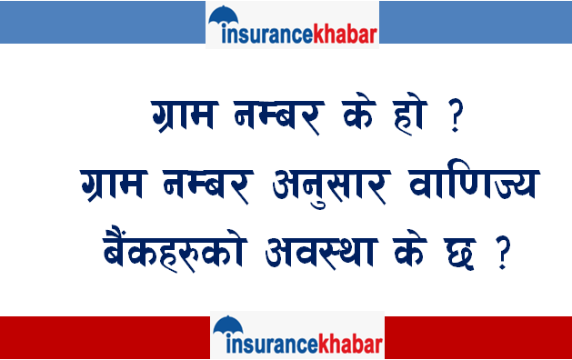 ग्राम नम्बर के हो ? ग्राम नम्बर अनुसार वाणिज्य बैंकको अवस्था के छ ?