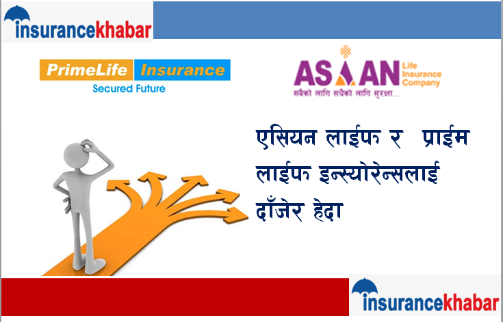 एसियन लाईफ र प्राईम लाईफ इन्स्योरेन्स लाई दाँजेर हेर्दा