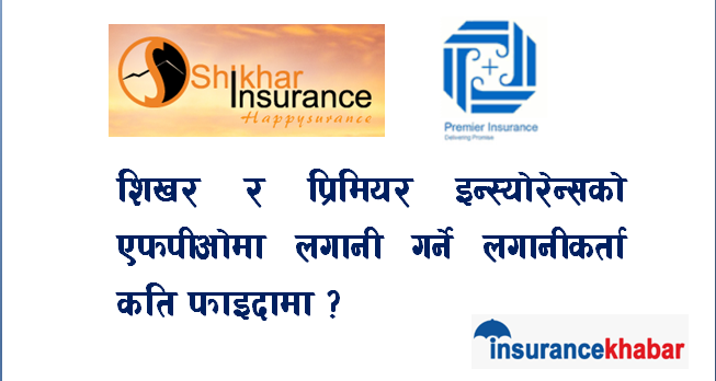 शिखर र प्रिमियर इन्स्योरेन्सको एफपीओमा लगानी गर्ने लगानीकर्ता कति फाइदामा ?
