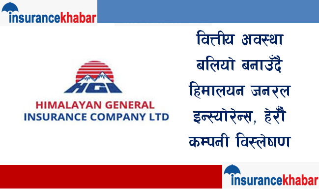 वित्तीय अवस्था बलियो बनाउँदै  हिमालयन जनरल इन्स्योरेन्स, हेरौ कम्पनी विस्लेषण