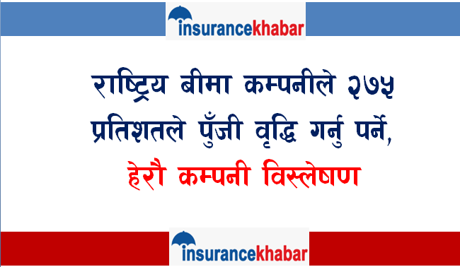 राष्ट्रिय बीमा कम्पनीले २७५ प्रतिशतले पूँजी वृद्धि गर्नु पर्ने, हेरौ कम्पनी विस्लेषण