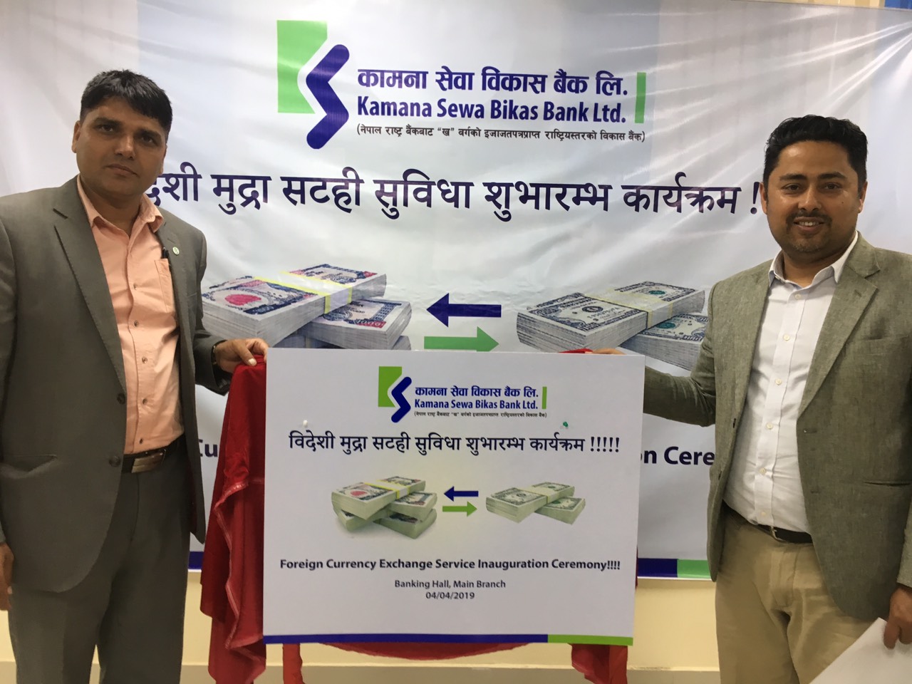 कामना सेवाको वैदेशिक मुद्रा सटही सेवा शुभारम्भ