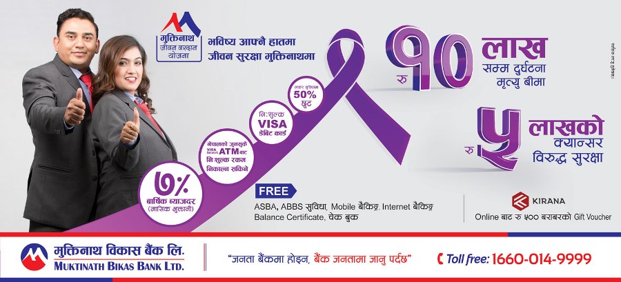 मुक्तिनाथ विकास बैंकले ल्यायो बीमा सुविधा सहितको “मुक्तिनाथ जीवन बरदान योजना”