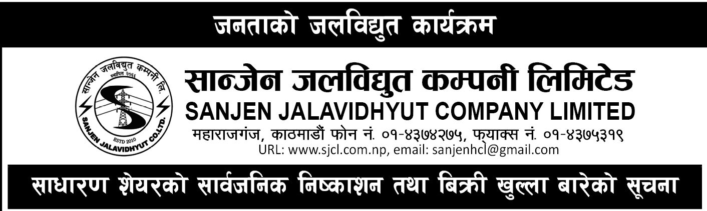 सानजेन जलविद्युत कम्पनीको साधारणसभा पुस २४ गते, पुस १७ गते बुक क्लोज