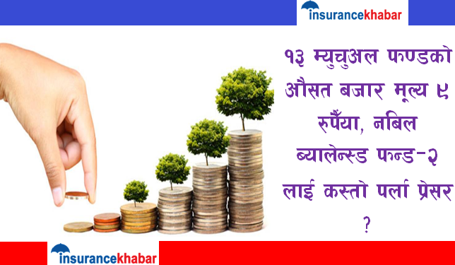 १३ म्युचुअल फण्डको औसत बजार मूल्य ९ रुपैँया, नबिल ब्यालेन्स्ड फन्ड–२ लाई कस्तो पर्ला प्रेसर ?