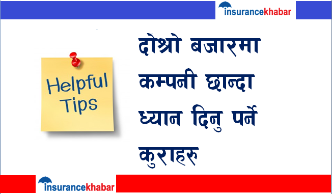 दोश्रो बजारमा कम्पनी छान्दा ध्यान दिनु पर्ने कुराहरु