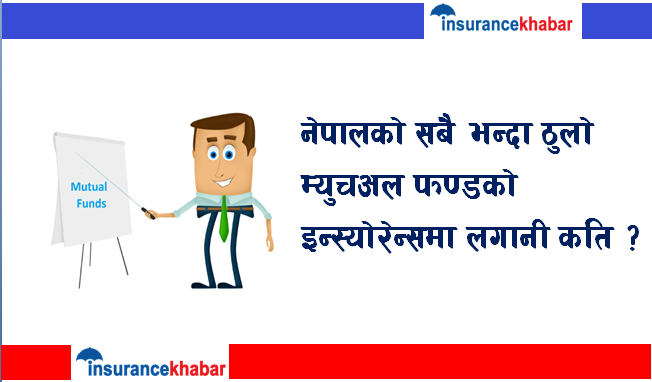 नेपालको सबै भन्दा ठुलो म्युचअल फण्डको इन्स्योरेन्समा लगानी कति ?